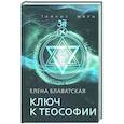 russische bücher: Блаватская Е.П. - Ключ к теософии