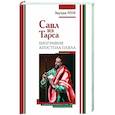 russische bücher: Лозе Э. - Савл из Тарса. Биография апостола Павла