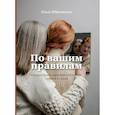 russische bücher: Юрковская О. - По вашим правилам. Как выстроить здоровые отношения с мамой и папой