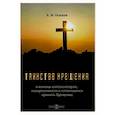 russische bücher: Осипов А. И. - Таинство Крещения. В помощь катехизаторам, восприемникам и готовящимся принять Крещение