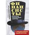 russische bücher: Костон А. - Финансисты, которые управляют миром