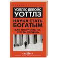 Наука стать богатым. Как получить то, что ты хочешь