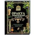russische bücher:  - Оракул древнегреческой мудрости