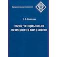 russische bücher: Сапогова Е.Е. - Экзистенциальная психология взрослости