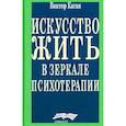 russische bücher: Каган В.Е - Искусство жить в зеркале психотерапии