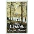 russische bücher: Шмелев И.С. - Старый Валаам