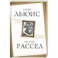 russische bücher: Рассел Б., Льюис К.С. - Хроники любви. От Агапэ до Эроса