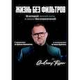 russische bücher: Тиссен А., Родочинская Ю., Сабирова Ю. и др. - Жизнь без фильтров
