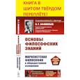 russische bücher: Афанасьев В.Г. - Основы философских знаний. Марксистская философия в общедоступном изложении