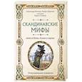russische bücher: Иликаев Александр, Ренарт Шарипов - Скандинавские мифы. Книга о богах, ётунах и карлах. Иллюстрированный путеводитель
