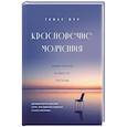russische bücher: Томас Мур - Красноречие молчания. Удивительная мудрость пустоты