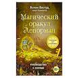 russische bücher: Ясмин Вествуд, Каллиопа - Магический оракул Ленорман (36 карт и руководство в подарочном оформлении)