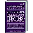 russische bücher: Федоренко Павел, Качай Илья - Когнитивно-поведенческая терапия — всё по полочкам. Эффективные методы и практики для изменения мышления и преодоления невроза