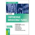 russische bücher: Евлахова Ю.С. - Современные финансовые рынки: Учебное пособие