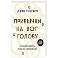 Привычки на всю голову. Расставляй приоритеты, меняй себя и достигай целей
