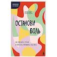 russische bücher: Лоуренс Шапиро - Останови боль. Как победить страхи и перестать причинять себе вред