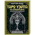 Таро Уэйта на каждый день. Искусство точных предсказаний
