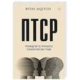 ПТСР. Руководство по проработке психологических травм