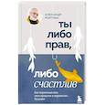 russische bücher: Александр Ройтман - Ты либо прав, либо счастлив. Как переосмыслить свое прошлое и переписать будущее