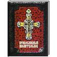 russische bücher: ред. Шапаева О. М. - Православный молитвослов