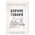 Короче говоря. Как прокачать харизму, риторику и научиться влиять на людей
