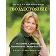 russische bücher: Ольга Коробейникова - Гвоздестояние (новое ВИП оформление)