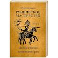 russische bücher: Исламов Ю.В. - Руническое мастерство. Динамическое проживание рун
