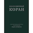 russische bücher: Аляутдинов И. - Благословенный Коран