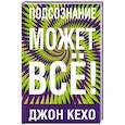 russische bücher: Кехо Дж. - Подсознание может все!