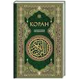 russische bücher: Ред.  Бендас К. - Коран. Смысловой перевод