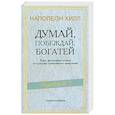 russische bücher: Хилл Н. - Думай, побеждай, богатей: Курс философии успеха от классика позитивного мышления