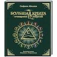 russische bücher: Абеллан С. - Большая книга очищения 12 энергий. Клеточная память, медитация, визуализация
