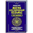 russische bücher: Фэйт Аврора - Магия для современной ведьмы. Практики и ритуалы женской силы. Полное руководство