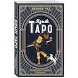 russische bücher: Джинни Рид - Язык Таро. Проверенная система чтения карт. Новое оформление