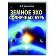 russische bücher: Чижевский А.Л. - Земное эхо солнечных бурь