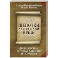 russische bücher: Великорайская Олеся, Быкова Мария - Шепотки для каждой вещи. Древняя Сила, которая защитит и поможет