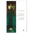 russische bücher: Зелинский Ф. - Соперники христианства : эссе и статьи по культурологии