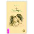 russische bücher: Гитама Прем - Тантра, переданная шепотом