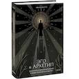 russische bücher: Эдвард Эдингер - Эго и архетип. Сознание и бессознательное в мифе, религии и культуре