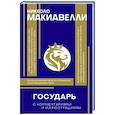 russische bücher: Макиавелли Н. - Государь. С комментариями и инфографикой