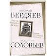 russische bücher: Бердяев Николай Александрович - Метафизика любви. Самые интимные вопросы