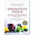 Хранитель мозга. Протоколы, программы очищения и рецепты для всесторонней защиты вашего мозга