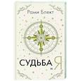 Судьба и я