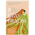 russische bücher: Виктория Потапова - Я буду рядом. Теория привязанности для любящих родителей