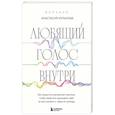 russische bücher: Анастасия Кулькова - Любящий голос внутри. Воркбук. Как приручить внутреннего критика, чтобы перестать наказывать себя за свои ошибки и обрести свободу
