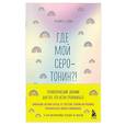 russische bücher: Моника Суини - Где мой серотонин?! Терапевтический дневник для тех, кто устал тревожиться (удобный формат)