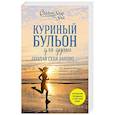 russische bücher: Джек Кэнфилд, Марк Хансен, Эми Ньюмарк - Куриный бульон для души. Создай себя заново. 101 вдохновляющая история о фитнесе, правильном питании и работе над собой (11-е издание)