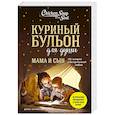 russische bücher: Джек Кэнфилд, Марк Виктор Хансен, Эми Ньюмарк - Куриный бульон для души. Мама и сын. 101 история о безграничной любви