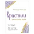 russische bücher: Хизер Аскинози - Кристаллы на каждый день. Оракул (52 карты и руководство в подарочном футляре)