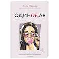 russische bücher: Паркер Э. - ОдинОКая. Для тех, кто предпочел рай шалашу - как исцелить себя после расставания и не нарваться на ч...дака